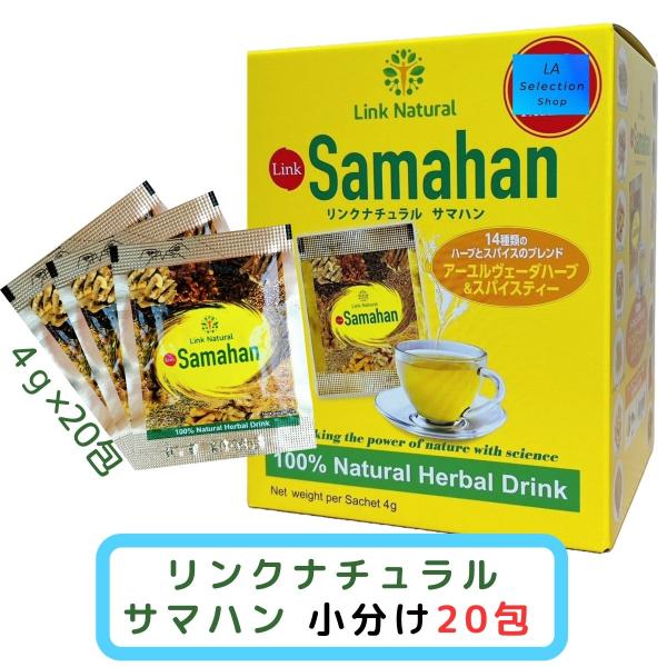 リンクナチュラル サマハン ハーブティー Samahanスリランカをはじめ海外で、寒い季節の温かい飲み物として親しまれていますノンカフェインで14種類の天然ハーブやスパイスを使用しており、健康志向に合った飲み物です顆粒のため、お湯はもちろん...