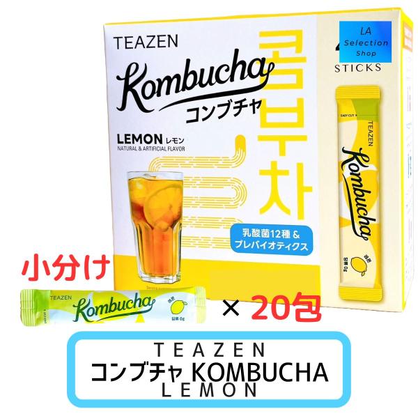 TEAZEN　コンブチャ　5ｇ×20包　レモン味　小分け　コストコTeazen コンブチャの中でも人気フレーバーであるレモン味です12種類の乳酸菌含有の粉末清涼飲料（プロバイオティクスとプレバイオティクス）砂糖0かつ低カロリー（14kcal...