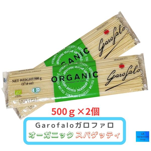 ガロファロ　オーガニック　スパゲッティ　500ｇ×2個　お試し　ポイント消化　コストコ賞味期限：2027年2月28日の商品ですコストコの定番で大人気のスパゲッティ・パスタです有機デュラム小麦のセモリナで作られたイタリー産の高品質なオーガニッ...