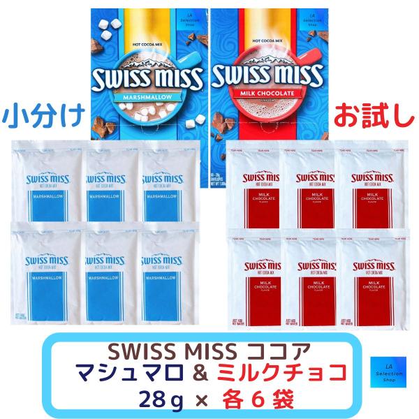 スイスミス ココア ミルクチョコレート 6袋 + マシュマロ 6袋　合計18袋セット 小分け コストコお試し　味比べ賞味期限：ミルクチョコレート　2026年10月6日　　　　　マシュマロ　　　　　2027年4月3日　　　　　アメリカNo.1...