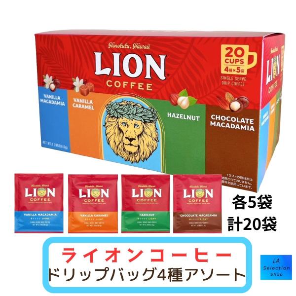 ライオンコーヒー ドリップバッグ 4種アソート 20袋入 フレーバーコーヒー コストコ