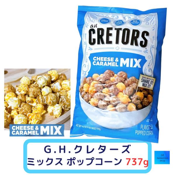 G.H.クレターズ キャラメル ＆ チーズ ポップコーン 737g コストコ旧シカゴクラッシック　大人気の食べだしたら止められないフレバー賞味期限：2026年6月20日キャラメルポップコーンとチェダーチーズポップコーンが一袋に食べ応えのある...