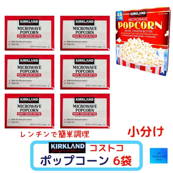 コストコ　ポップコーン　6袋　小分け　塩バター味　カークランド　電子レンジ用ポップコーン　お試し賞味期限：2026年9月29日みんな大好き、塩バター味のポップコーンです映画館、テーマパークなどでおなじみですが、ご自宅で簡単にレンチンでお召し...