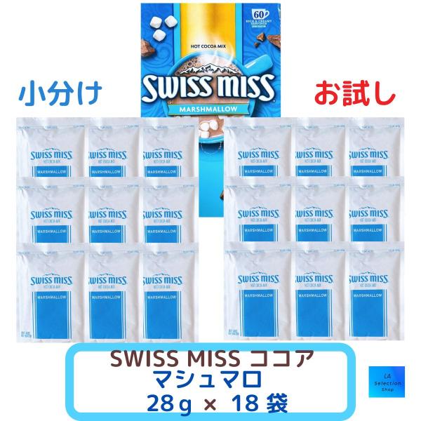 スイスミス ココア  マシュマロ 18袋 小分け コストコ　マシュマロ入りココア飲料お試し　お受験　夜食　寒い日に賞味期限：2027年4月3日　　　　　アメリカNo.1ココア飲料ブランド「Swiss Miss」のインスタントココア飲料。マシ...