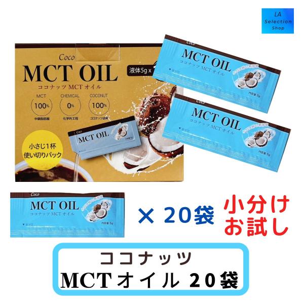 MCTオイル ココナッツオイル 個包装 5ｇ 20袋 小分け 中鎖脂肪酸100％ お試し コストコ