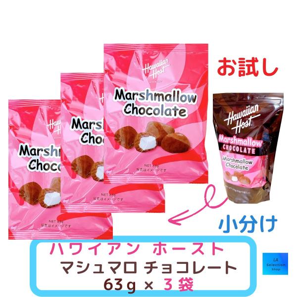 Hawaiian Host ハワイアンホースト マシュマロ チョコ 63g ×3袋セット
