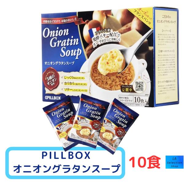 ピルボックス オニオングラタンスープ 10食 個包装 PILLBOX コストコ