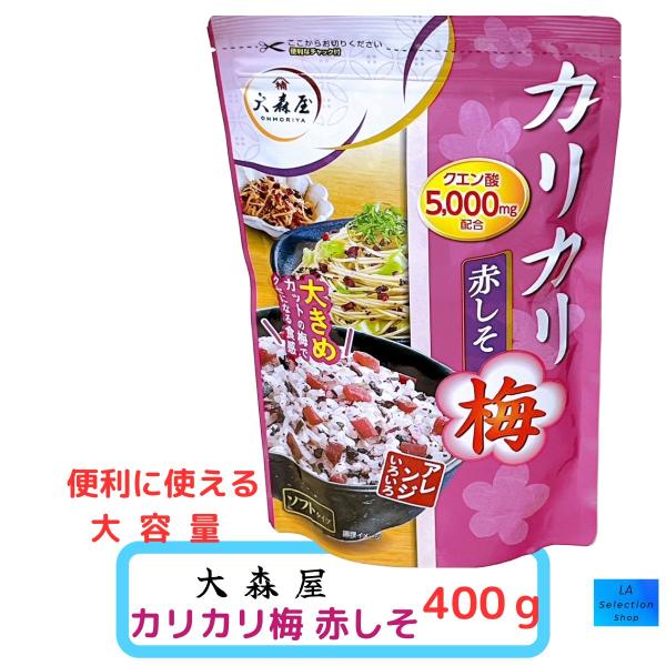 大森屋 カリカリ梅 赤しそ 400ｇ ソフトふりかけ クエン酸配合
