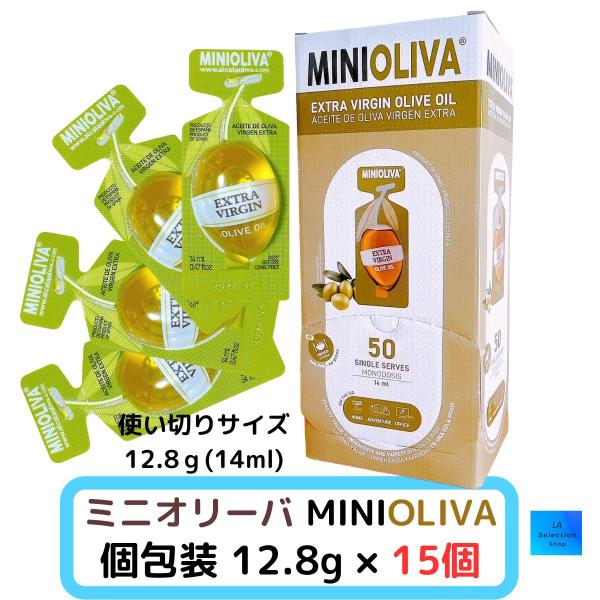 オリーブオイル ミニオリーバ エクストラバージンオリーブオイル 個包装 15個 小分け アルカラ コストコ