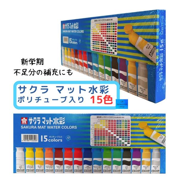 サクラ　マット水彩　絵の具　15色　MW15PR　新学期準備　補充にも