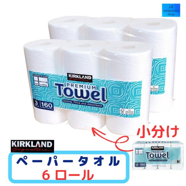 カークランド ペーパータオル 6ロール キッチンペーパー 小分け KIRKLAND コストコ