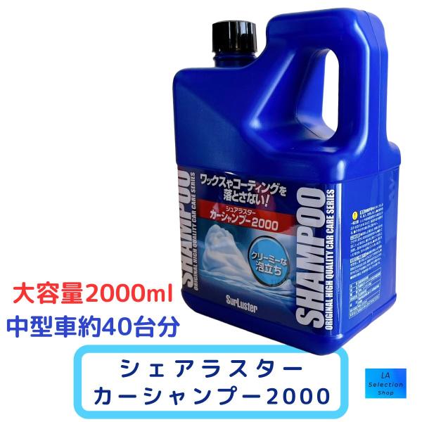 シュアラスター　SurLuster　カーシャンプー 2000　2L　コストコ