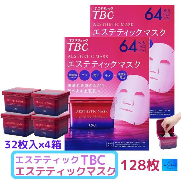 エステティックTBC まとめ買い TBC エステティックマスク 64枚入 × 2箱