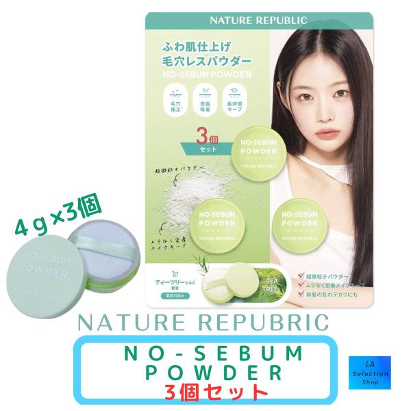 NATURE REPUBLIC（ネイチャーリパブリック） ノーセバムパウダー 3個