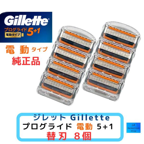 ジレット プログライド 替刃8個 電動 純正品 5枚刃 Gillette ひげ剃り