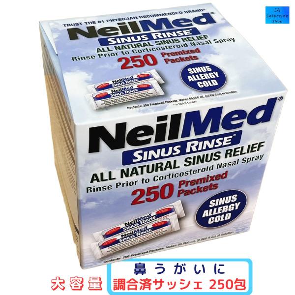 鼻うがい　サイナス リンス　リフィル 鼻洗浄　花粉症 風邪 の季節に 調合済サッシェ 250包　ニールメッド　ボトルなし　コストコ　