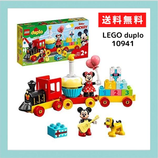 レゴ デュプロ ミッキーとミニーのバースデーパレード  LEGO duplo　10941　2歳以上向け