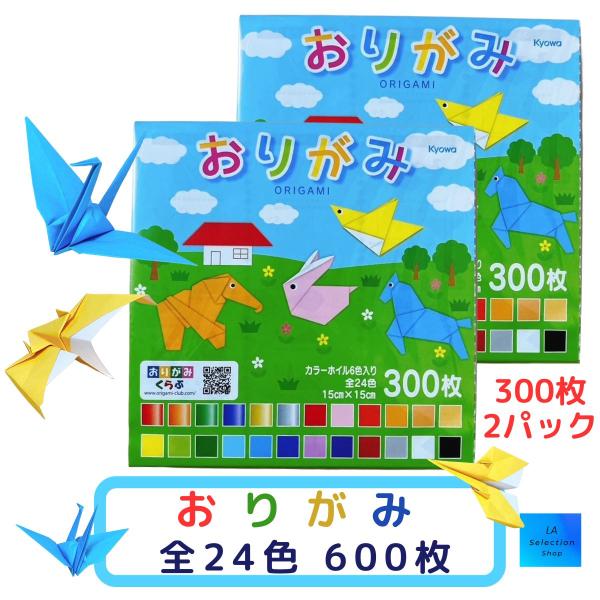 折り紙 おりがみ セット 24色 300枚×2パック 600枚 15cm角 色紙 日本製 協和紙工 小分け コストコ協和紙工の折り紙　大量　600枚　安心品質の日本製です使いやすい、300枚パックが2つ入っていますご家庭でお子様のお遊びなど...