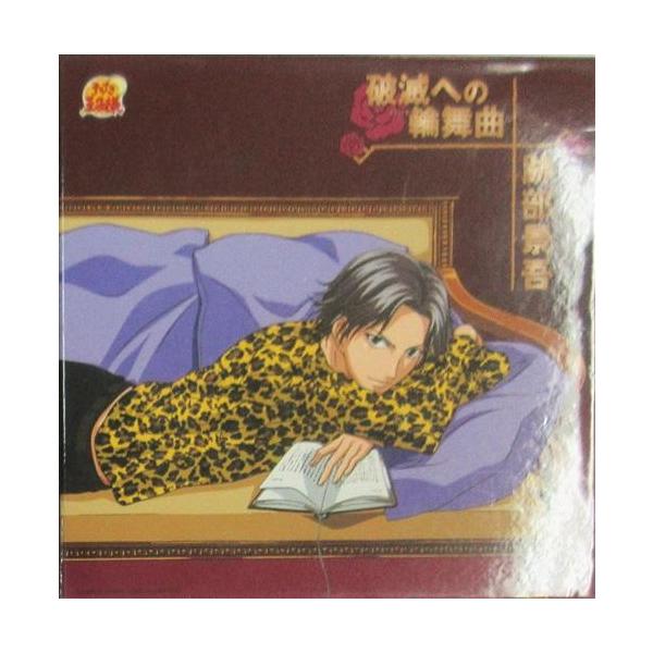 テニスの王子様 跡部景吾 破滅への輪舞曲 限定盤 諏訪部順一 テニスの王子様 跡部景吾 破滅への輪舞曲 限定盤 諏訪部順一