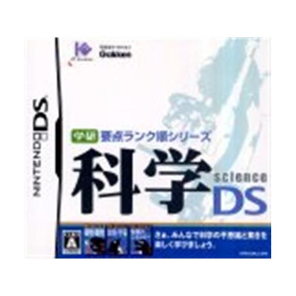 学研要点ランク順シリーズ 科学DS/ニンテンドーDS