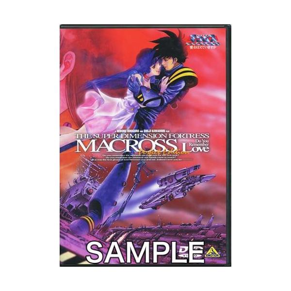 超時空要塞マクロス?愛・おぼえていますか? 完全版 DVD : らしんばん