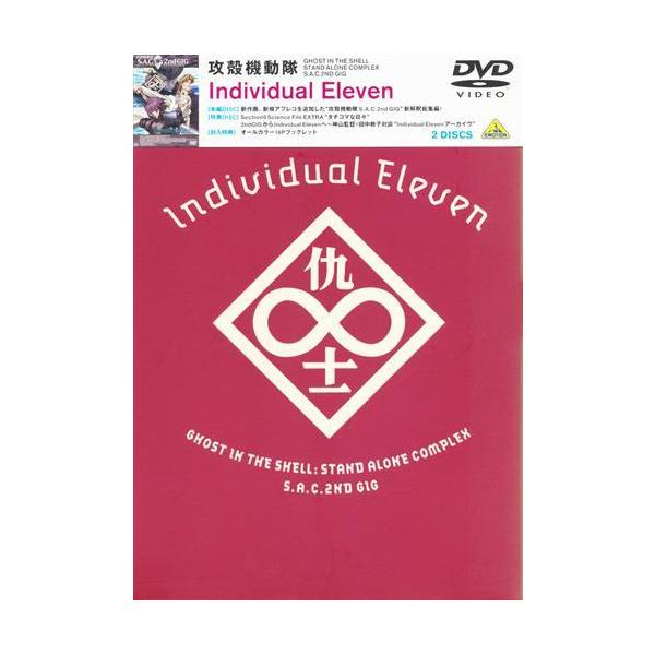 攻殻機動隊 STAND ALONE COMPLEX 2ndGIG セット DVD lashinbangtsuuhan_l00023597