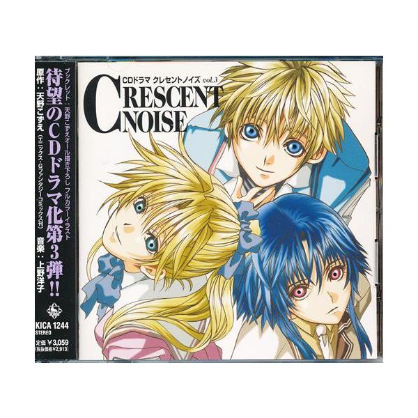 ドラマCD クレセントノイズ vol.3 緒方恵美宮村優子関智一堀江由衣 