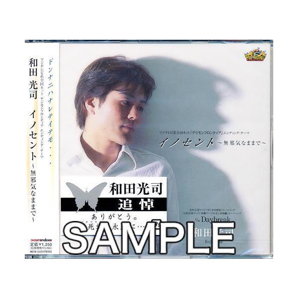 デジモンフロンティア イノセント 無邪気なままで Ed 和田光司 L らしんばん通販 Yahoo 店 通販 Yahoo ショッピング