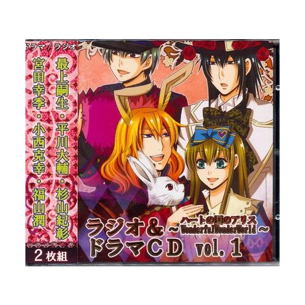ハートの国のアリス ?Wonderful Wonder World? ラジオ抜粋&amp;ドラマCD vol.1 コミケ72 最上嗣生平川大輔宮田幸季