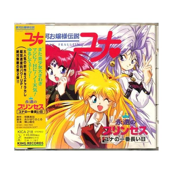 銀河お嬢様伝説ユナ 永遠のプリンセス ユナの一番長い日 : らしんばん