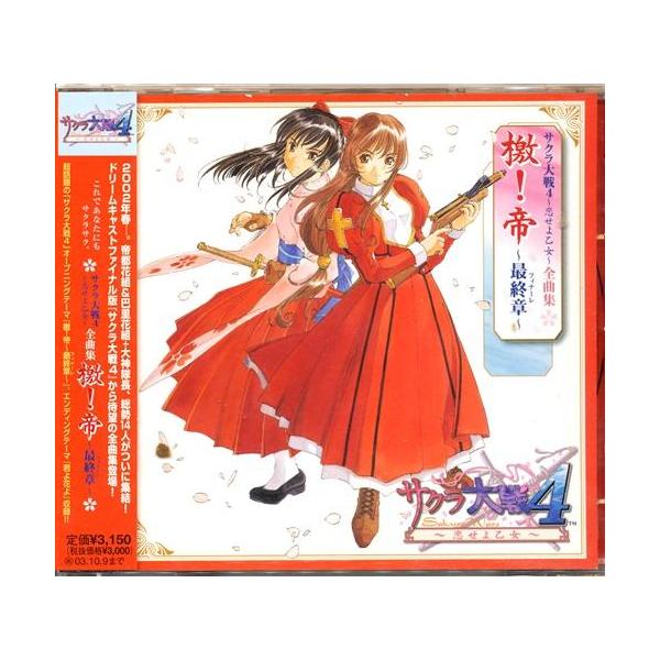 サクラ大戦 4 ?恋せよ乙女? 全曲集 檄 帝 ?最終章? 横山智佐渕崎ゆり子高乃麗西原久美子