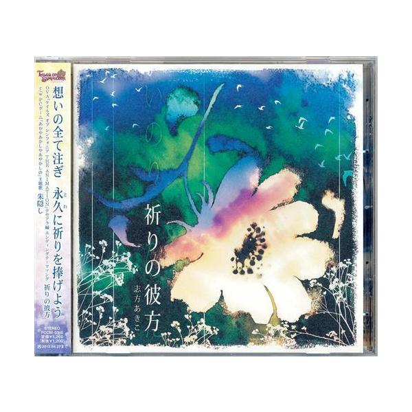 テイルズ オブ シンフォニア THE ANIMATION テセアラ編 祈りの彼方 TETHE'ALLA?対の子どもたち? (通常盤) (ED) 志方あ