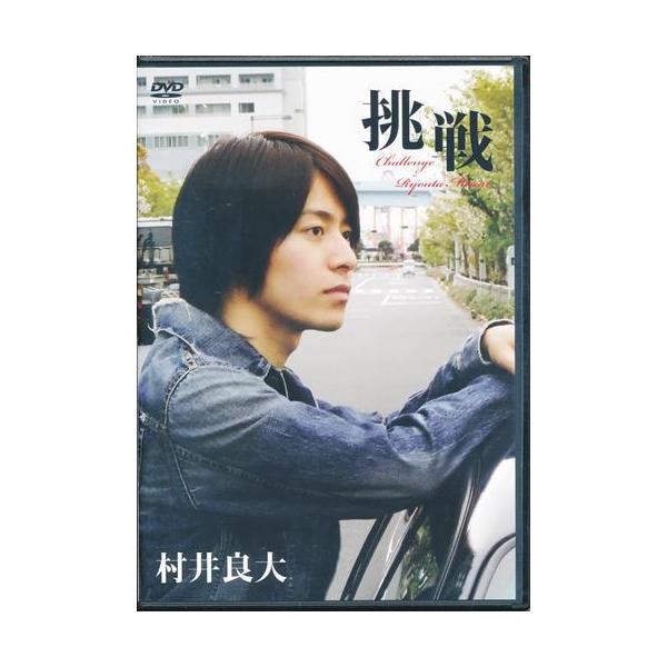 村井良大　挑戦　複製サイン表紙付きDVD 挑戦 村井良大DVD : らしんばん通販 Yahoo!店 - 通販 - Yahoo!ショッピング