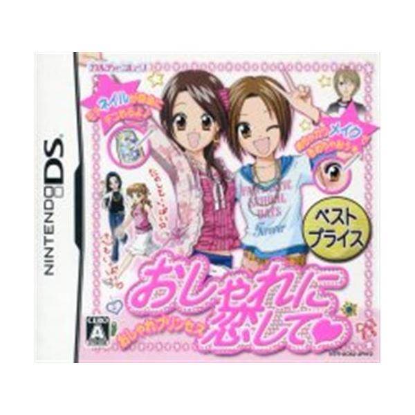 おしゃれに恋して おしゃれプリンセス ベストプライス DS