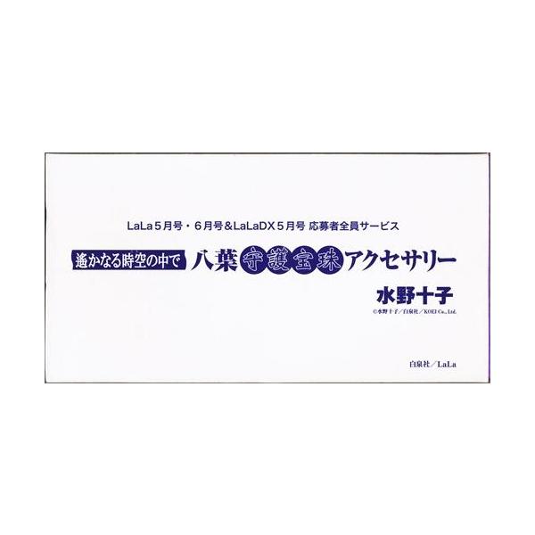 遙かなる時空の中で 八葉守護宝珠アクセサリー LaLa 2009年5月号6月号