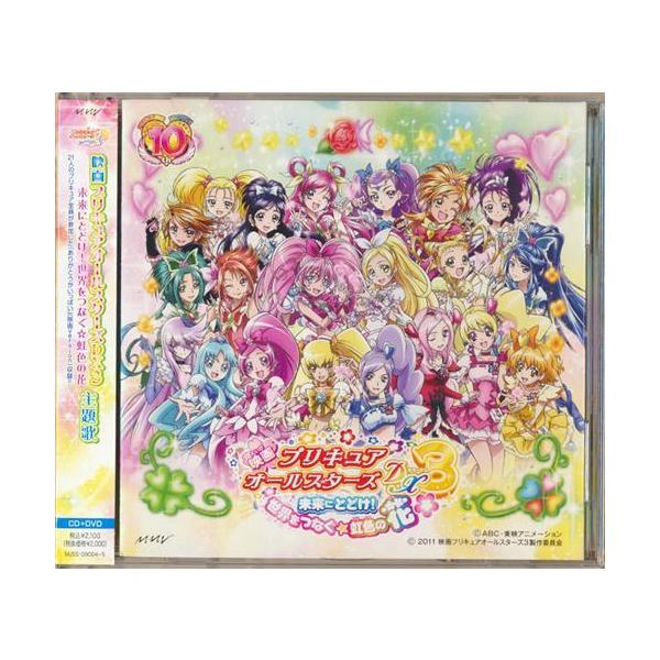 映画 プリキュアオールスターズDX3 未来にとどけ 世界をつなぐ虹色の花 キラキラkawaiiプリキュア大集合?いのちの花?/ありがとうがいっぱい D