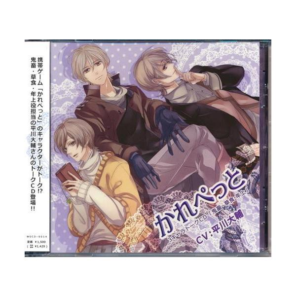 かれぺっと 3キャラトークcd 鬼畜 草食 年上 L らしんばん通販 Yahoo 店 通販 Yahoo ショッピング