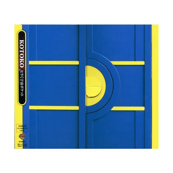 ヒラく宇宙ポケット 初回限定盤 KOTOKO