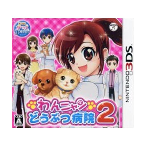 わんニャンどうぶつ病院 2 3DS