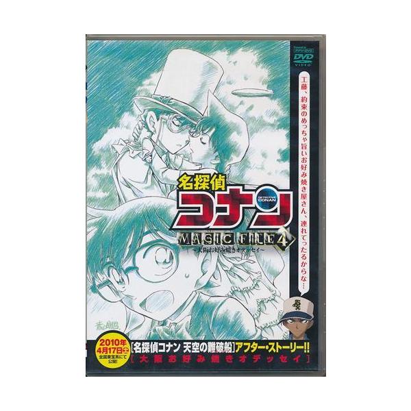 名探偵コナン MAGIC FILE 4 大阪お好み焼きオデッセイ DVD