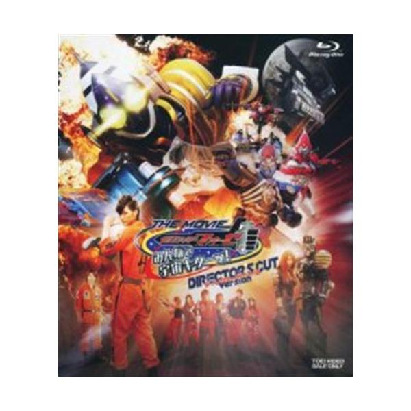 劇場版 仮面ライダーフォーゼ THE MOVIE みんなで宇宙キターッ ディレクターズカット版 ブルーレイ
