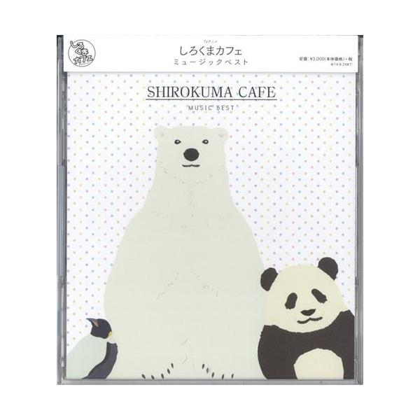 しろくまカフェ ミュージックベスト 通常盤 L らしんばん通販 Yahoo 店 通販 Yahoo ショッピング