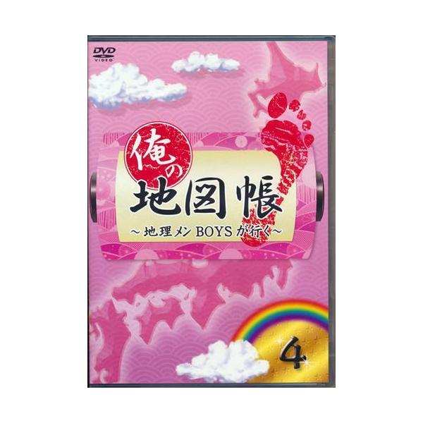 (未使用･未開封品)　俺の地図帳~地理メンBOYSが行く~ 4 [DVD] f4u0baa 俺の地図帳 ?地理メンBOYSが行く? 4 山崎樹範井深克彦久保田秀敏DVD