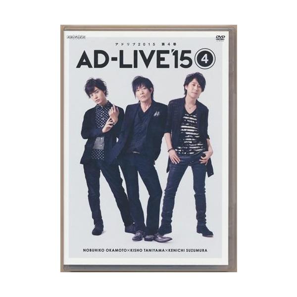 AD-LIVE 2015 第4巻(岡本信彦×谷山紀章×鈴村健一)〈2枚組〉 AD-LIVE 2015」第4巻 （岡本信彦×谷山紀章×鈴村健一）