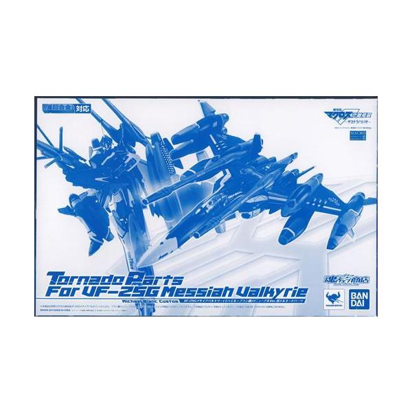 DX超合金 劇場版 マクロスF ?サヨナラノツバサ? VF-25G メサイアバルキリー (ミハエル・ブラン機) リニューアルVer. 用トルネードパー
