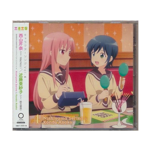 三者三葉 キャラクターソング Vol 4 西山芹菜 近藤亜紗子 L らしんばん通販 Yahoo 店 通販 Yahoo ショッピング