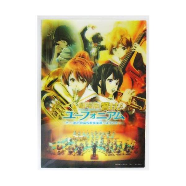 劇場版 響けユーフォニアム?北宇治高校吹奏楽部へようこそ? 3D 劇場版 響けユーフォニアム?北宇治高校吹奏楽部へようこそ? 3D