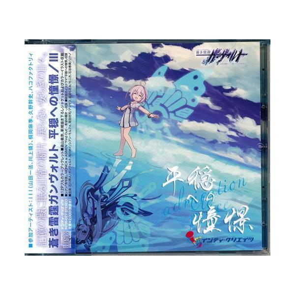 【中古】［CD］蒼き雷霆ガンヴォルト　平穏への憧憬 蒼き雷霆 ガンヴォルト 平穏への憧憬 : らしんばん通販 Yahoo!店