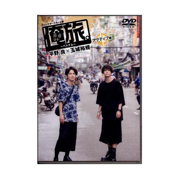 俺旅。?ベトナム? アクティブ編 平野良×玉城裕規 平野良玉城裕規DVD
