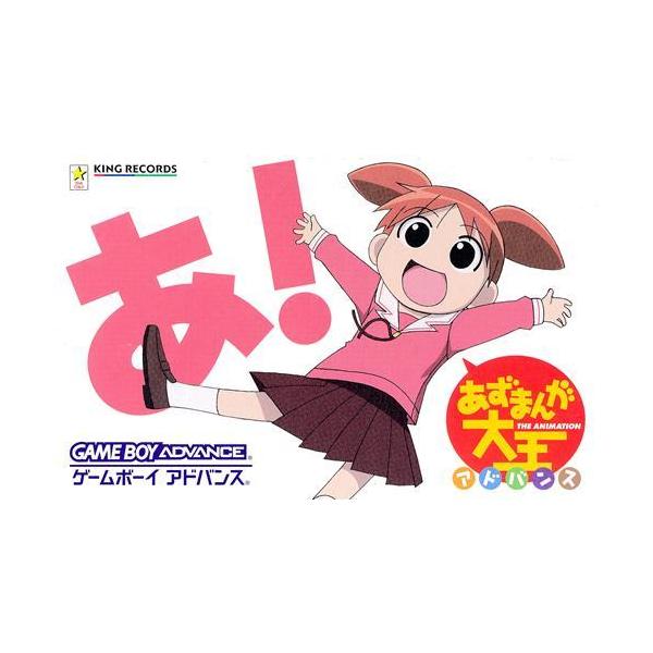 あずまんが大王アドバンス ゲームボーイアドバンス : らしんばん通販